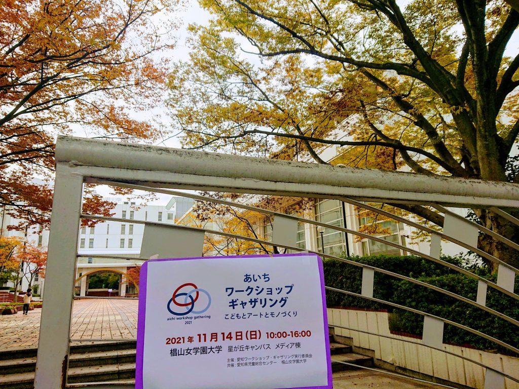 椙山女学園大学星が丘キャンパスメディア棟で開催された、  あいちワークショップ・ギャザリング