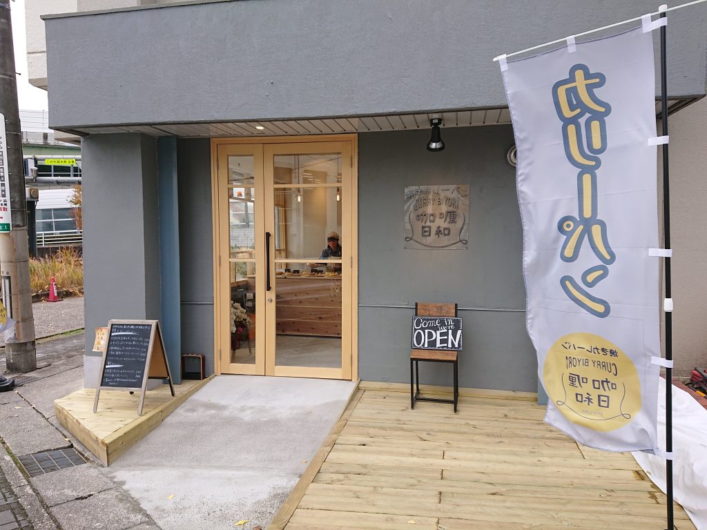 【新店舗】焼きカリーパン咖喱日和 名古屋市名東区　ニューオープン