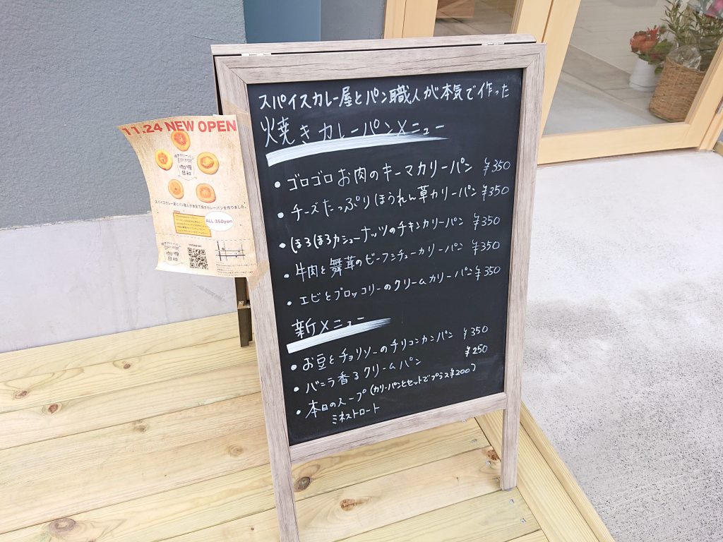 【新店舗】焼きカリーパン咖喱日和 名古屋市名東区　人気