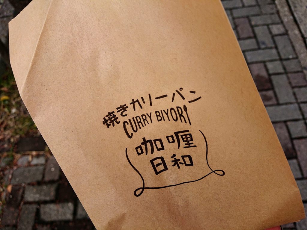 【新店舗】ニューオープン　テイクアウト　焼きカリーパン咖喱日和 名古屋市名東区