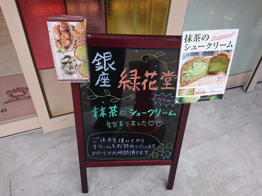 【銀座緑花堂一社店】愛知名古屋　4月末オープン　シュークリームおススメ！