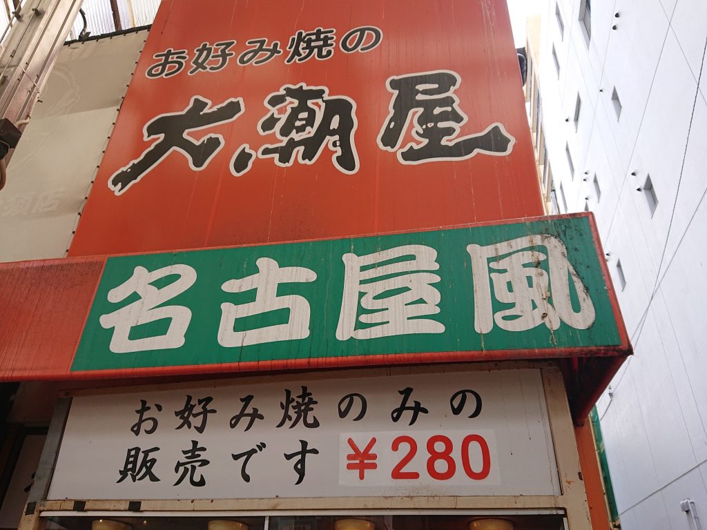 大須商店街食べ歩き：280円！名古屋風お好み焼き大潮屋　安い　