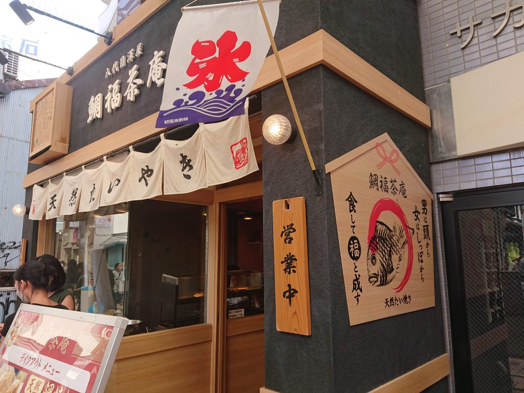 名古屋大須商店街食べ歩き：鯛福茶庵 八代目澤屋　おすすめたい焼き