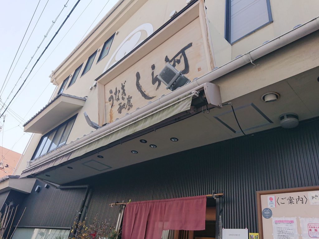 【名古屋】ひつまぶしを食べに老舗しら河 浄心本店へ　おすすめ名古屋めし