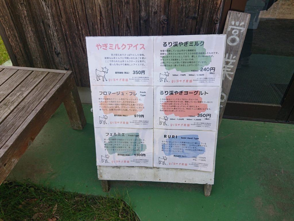 るり渓やぎ農園　エサやり　無添加乳製品　ドライブ　京都　大阪