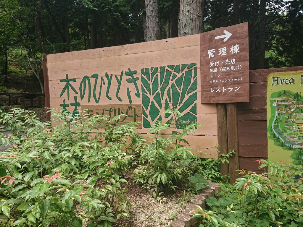 兵庫県丹波市『森のひととき』キャンプはファミリーにおすすめ！