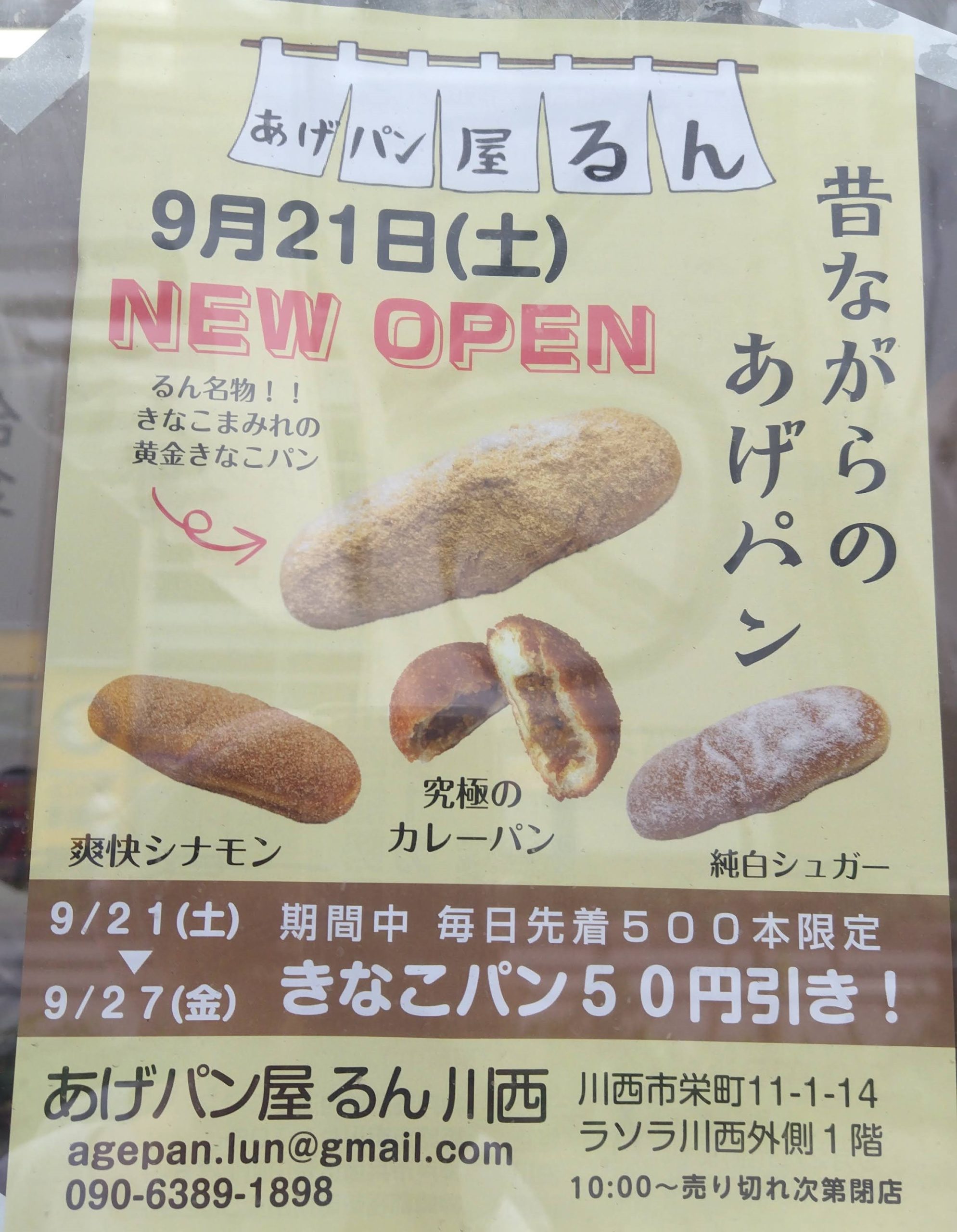 あげパン専門店るん　川西 割引