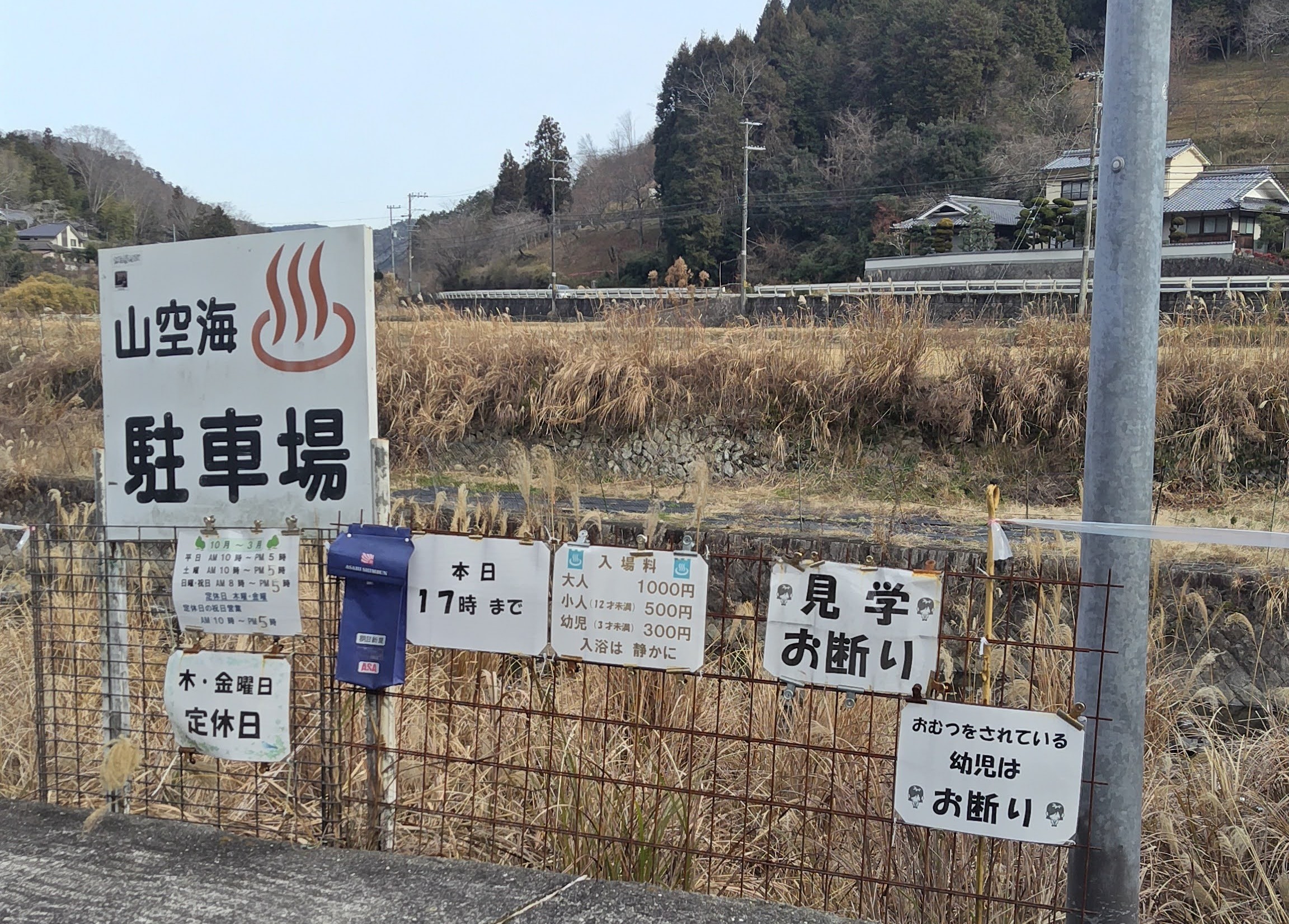 山空海温泉（さんくうかいおんせん）料金　駐車場　大阪豊能町　秘湯　源泉かけ流し　硫黄温泉関西