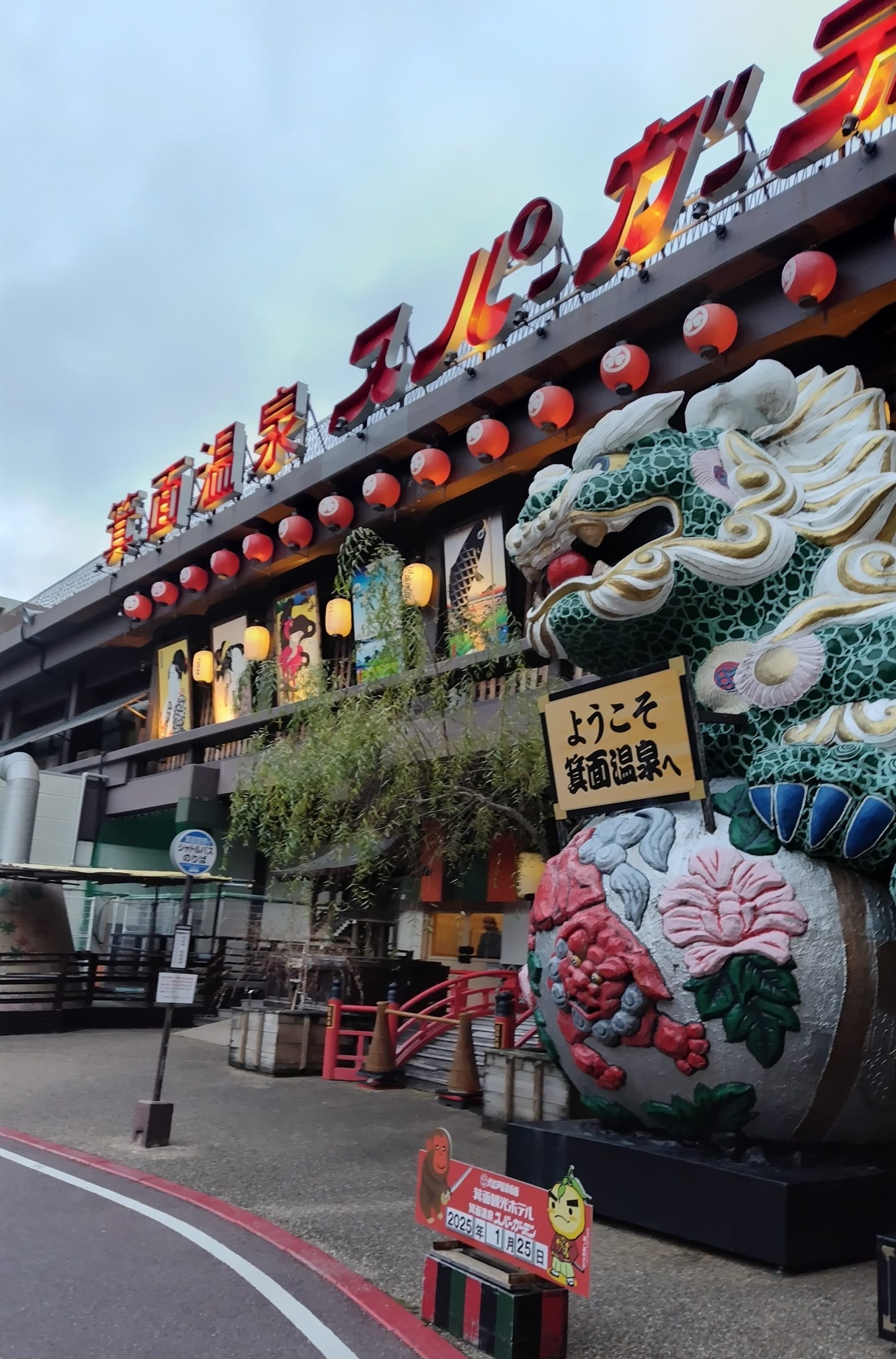 半額！箕面の大江戸温泉 箕面温泉スパーガーデン～日帰り温泉～　お得　割引