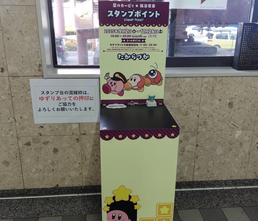 星のカービィコラボ　阪急電車　スタンプラリー　宝塚　川西能勢口駅おすすめ　写真スポット