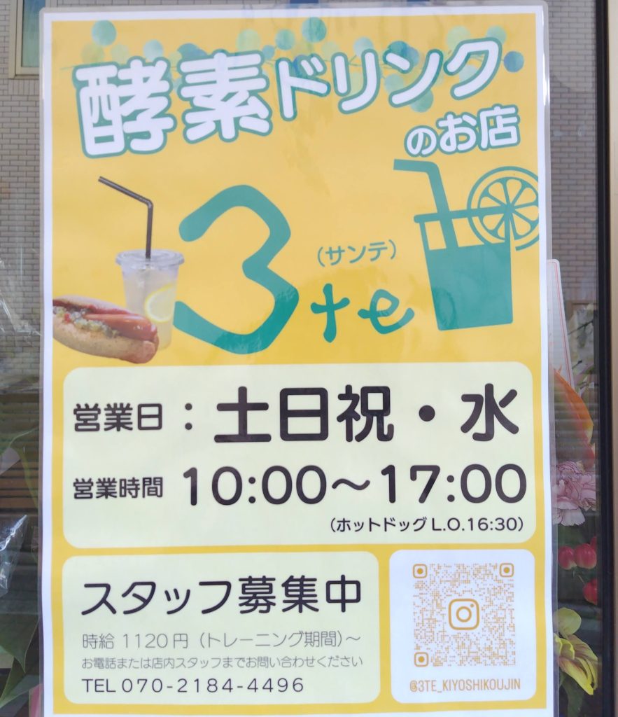 【宝塚新店舗情報】酵素ドリンクのお店『3te』サンテ おすすめ 宝塚 清荒神駅