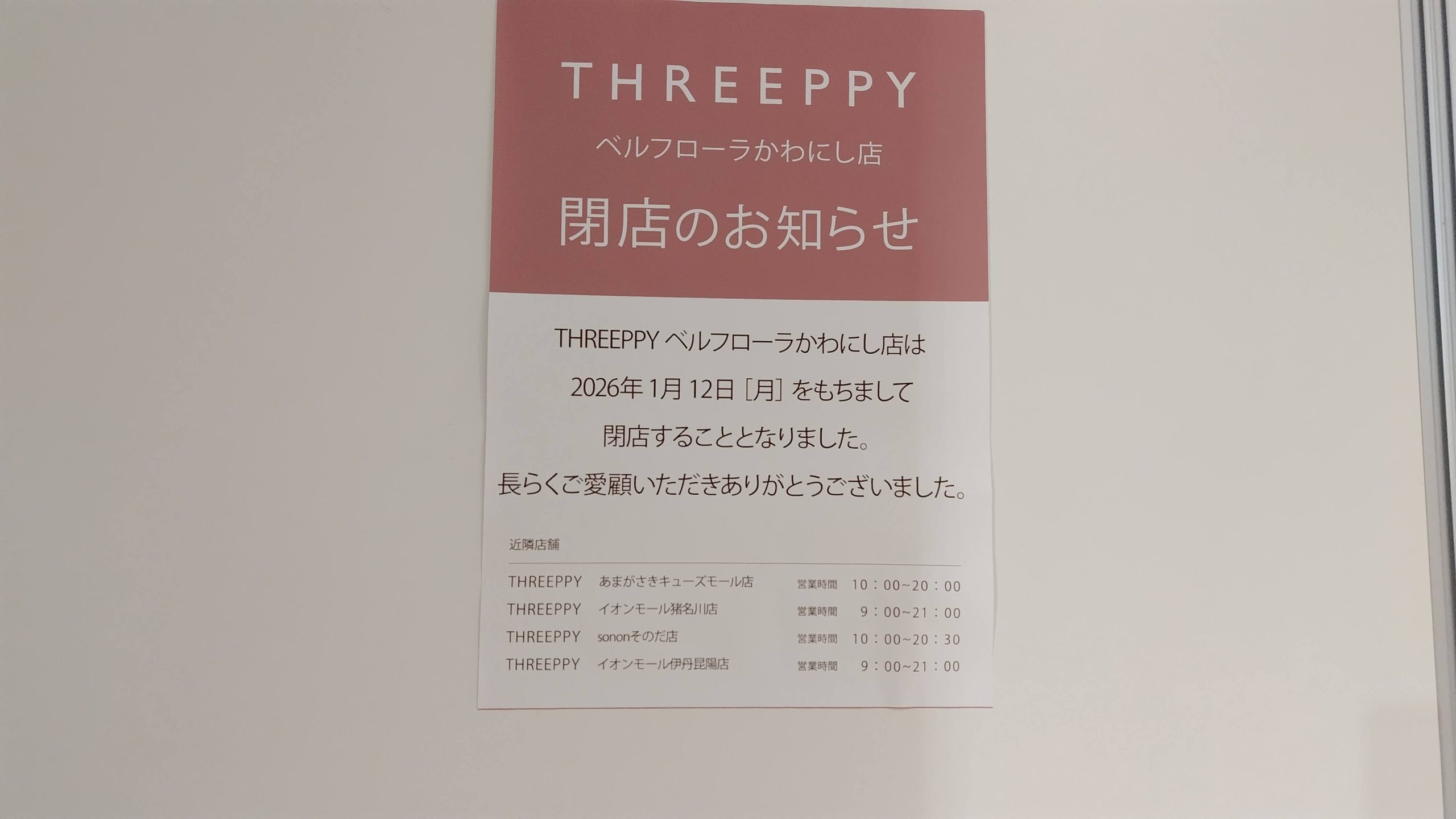 【閉店情報】THREEPPYベルフローラ川西店　300円ショップ
