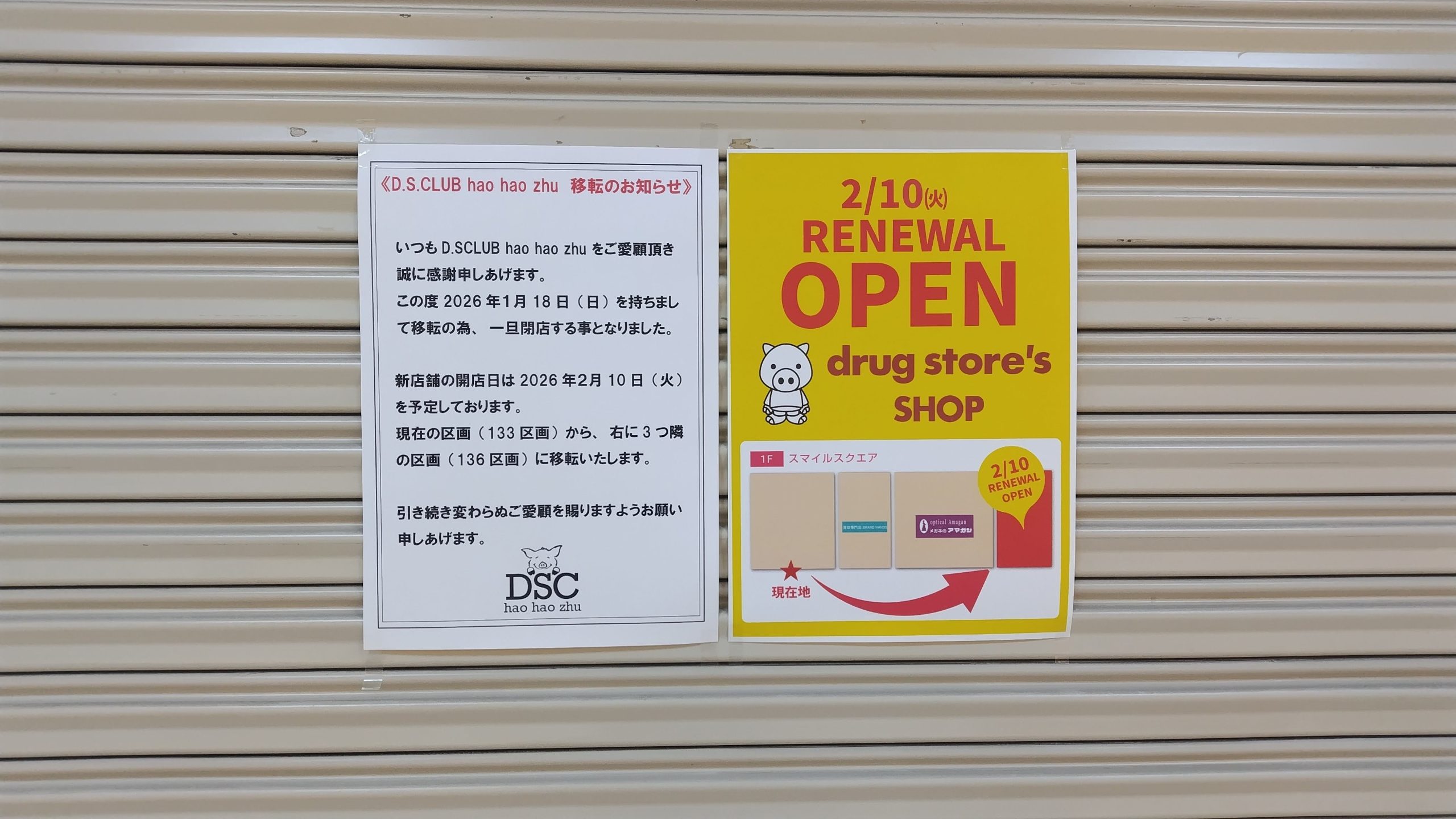リニューアルオープン情報　川西市　D.S.CLUB (ディエスクラブ) hao hao zhu　アステ川西　閉店