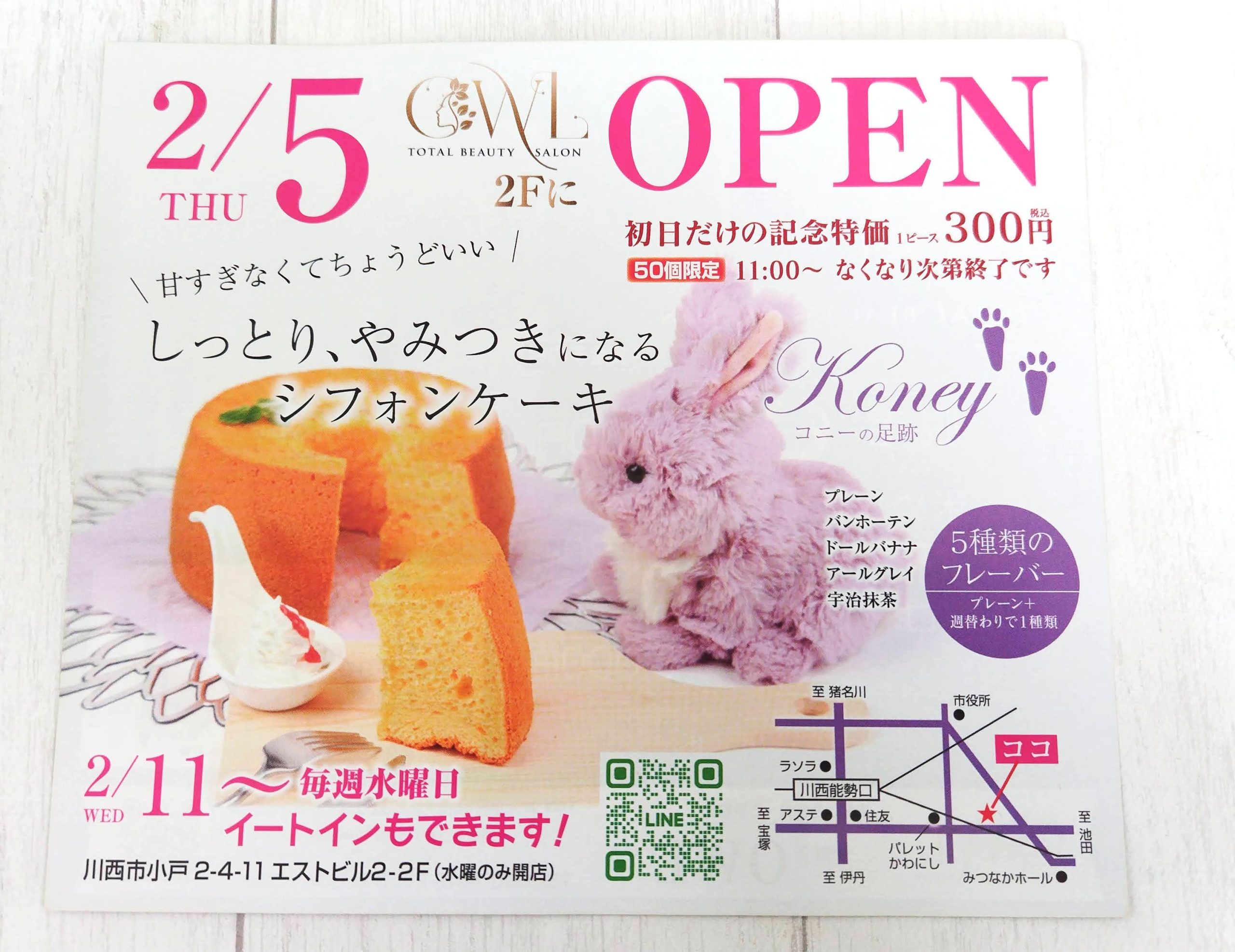 川西市OPEN情報 シフォンケーキ コニーの足跡 川西スイーツ