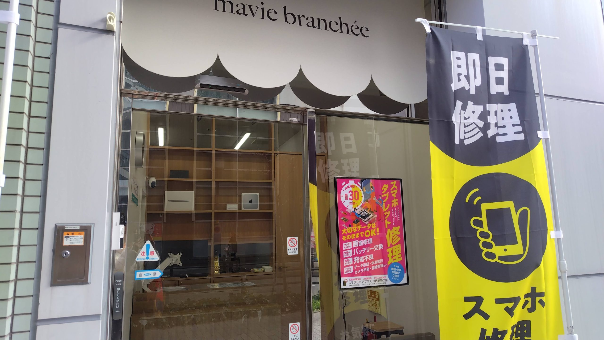 川西能勢口　スマホ修理　オープン　閉店