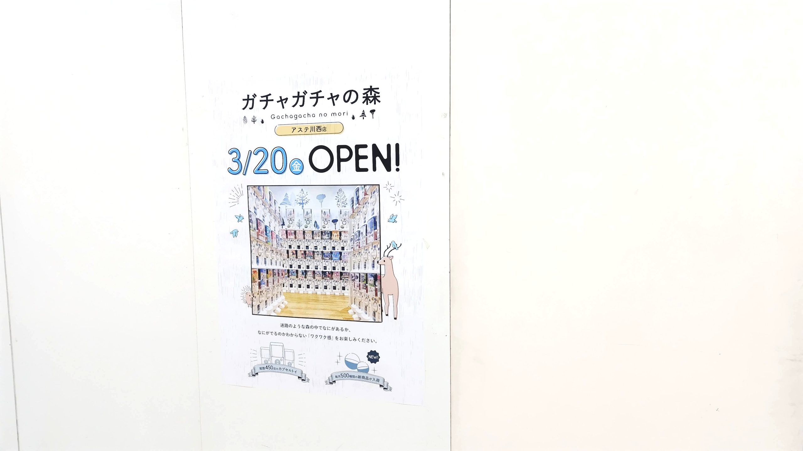 アステ川西1F OPEN 新店舗 ガチャガチャの森