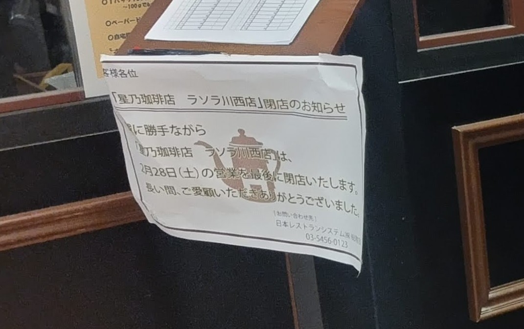 【閉店情報】川西能勢口　星野珈琲店　ラソラ川西　カフェ
